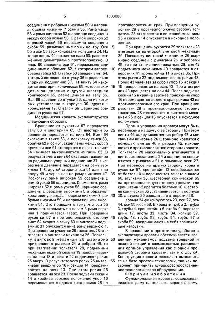 Функциональная кровать (патент 1803086)