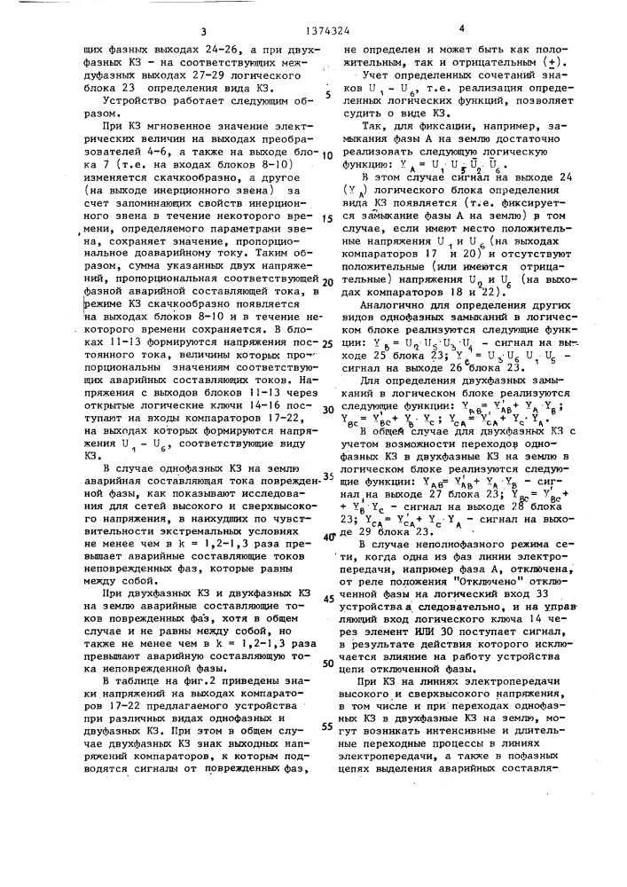 Устройство для выбора поврежденных фаз в трехфазной электрической сети переменного тока (патент 1374324)