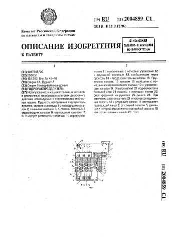 Гидрораспределитель (патент 2004859)