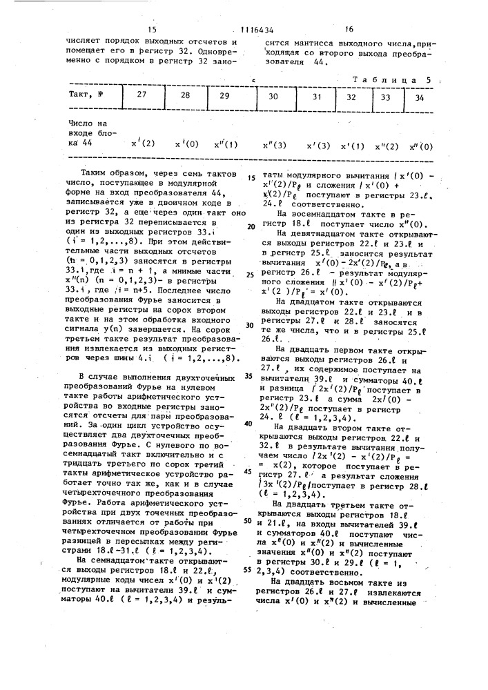 Арифметическое устройство для процессоров быстрого преобразования фурье (патент 1116434)