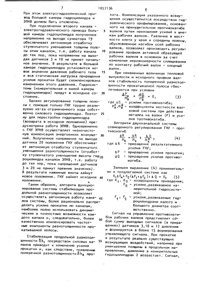 Система регулирования толщины и профиля полосы (патент 1057136)