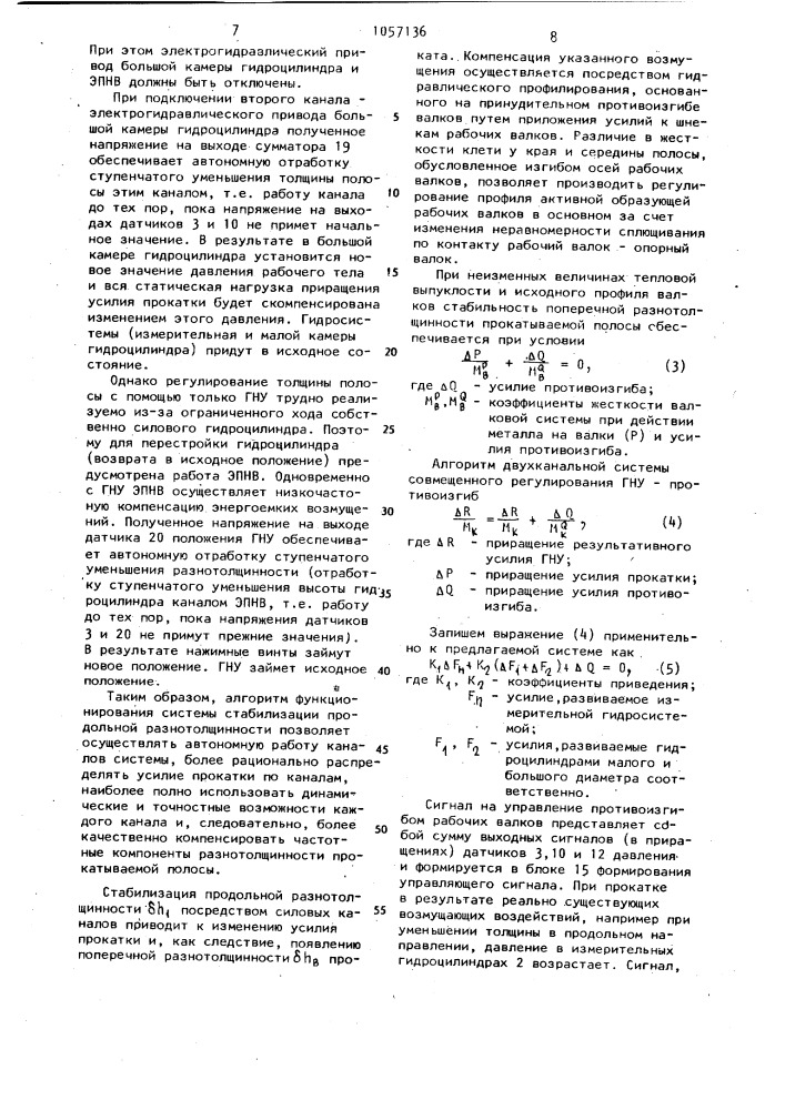 Система регулирования толщины и профиля полосы (патент 1057136)