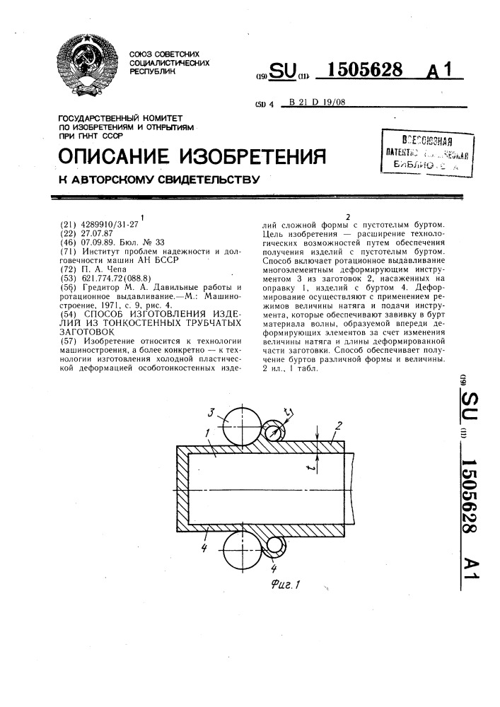 Способ изготовления изделий из тонкостенных трубчатых заготовок (патент 1505628)