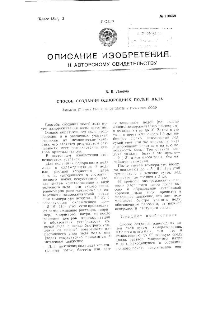 Способ создания однородных полей льда (патент 110659)