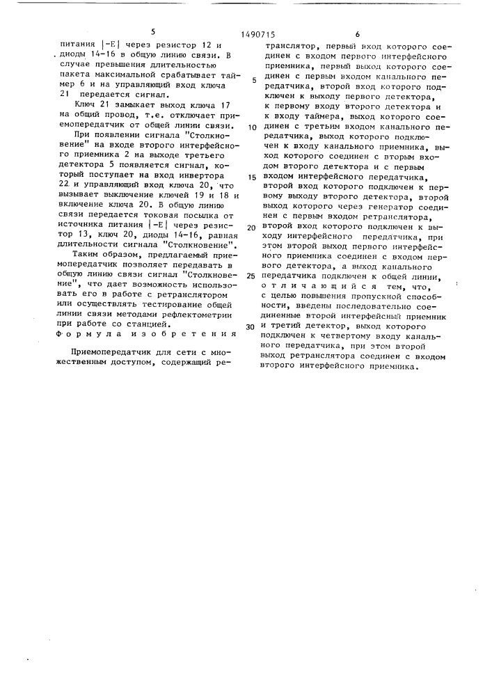 Приемопередатчик для сети с множественным доступом (патент 1490715)
