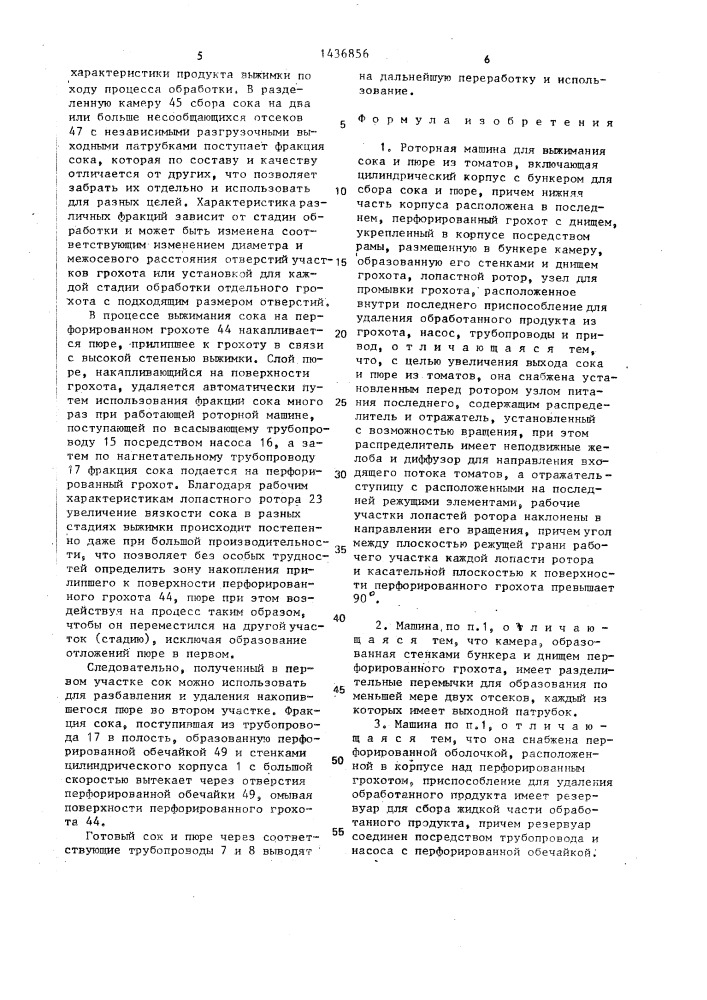 Роторная машина для выжимания сока и пюре из томатов (патент 1436856)