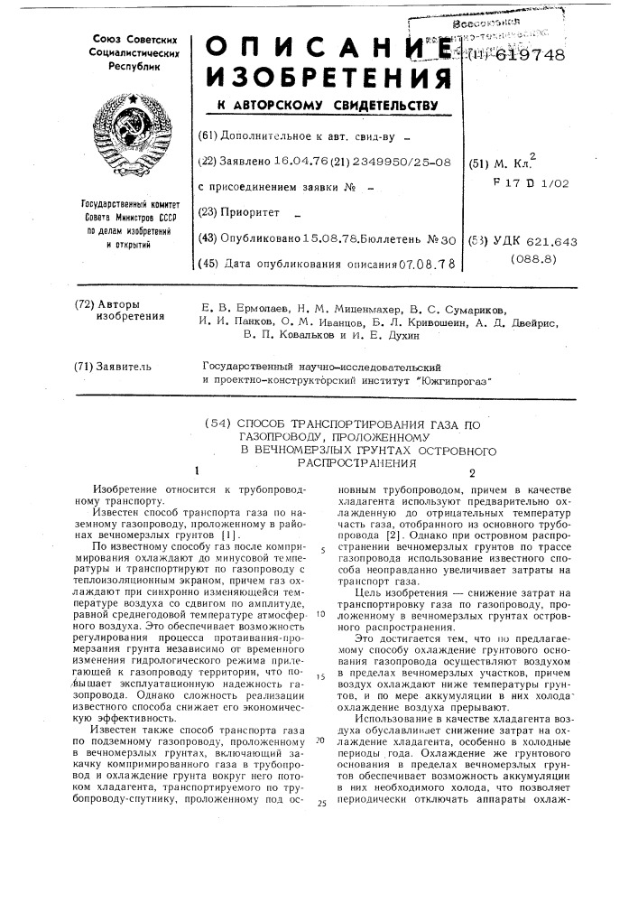 Способ транспорта газа по газопроводу, проложенному в вечномерзлых грунтах островного распространения (патент 619748)