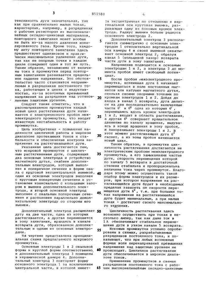 Искровой промежуток с цикличным растя-гиванием дуги (патент 851580)