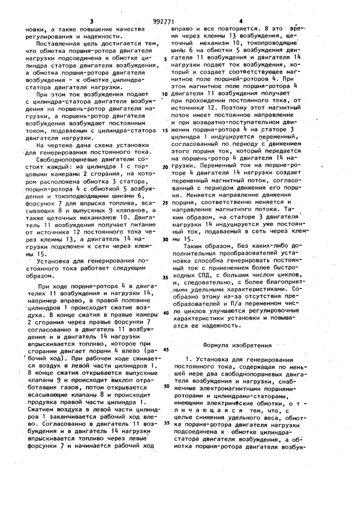 Установка для генерирования постоянного тока и способ ее работы (патент 992771)