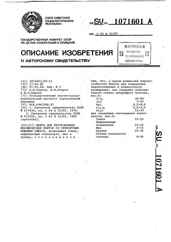 Шихта для изготовления керамических плиток со скоростным режимом обжига (патент 1071601)