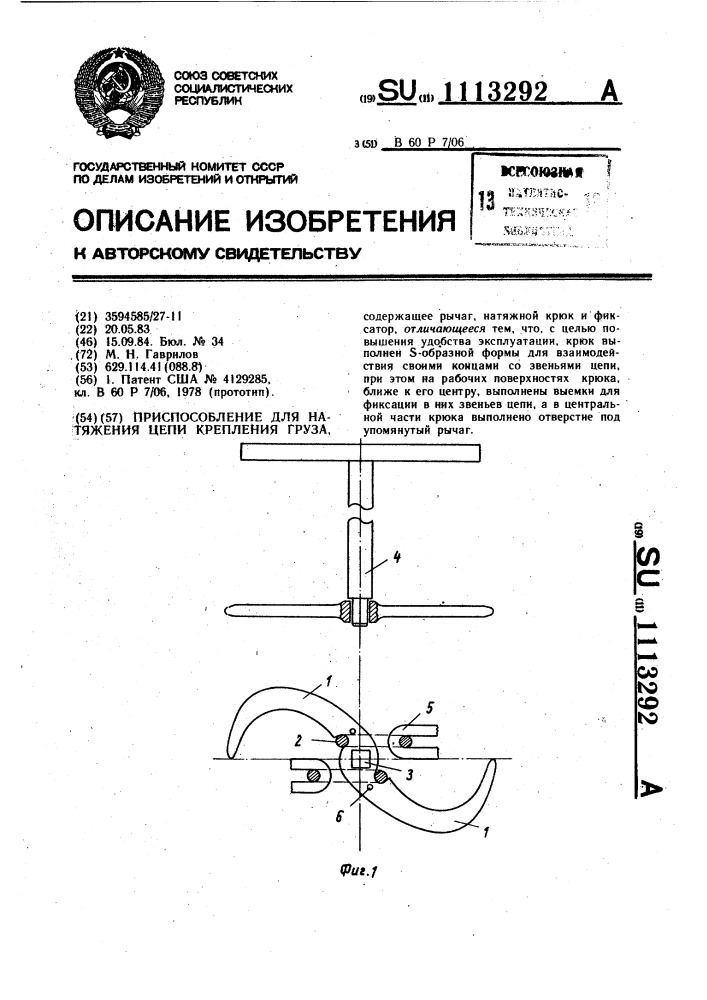 Приспособление для натяжения цепи крепления груза (патент 1113292)