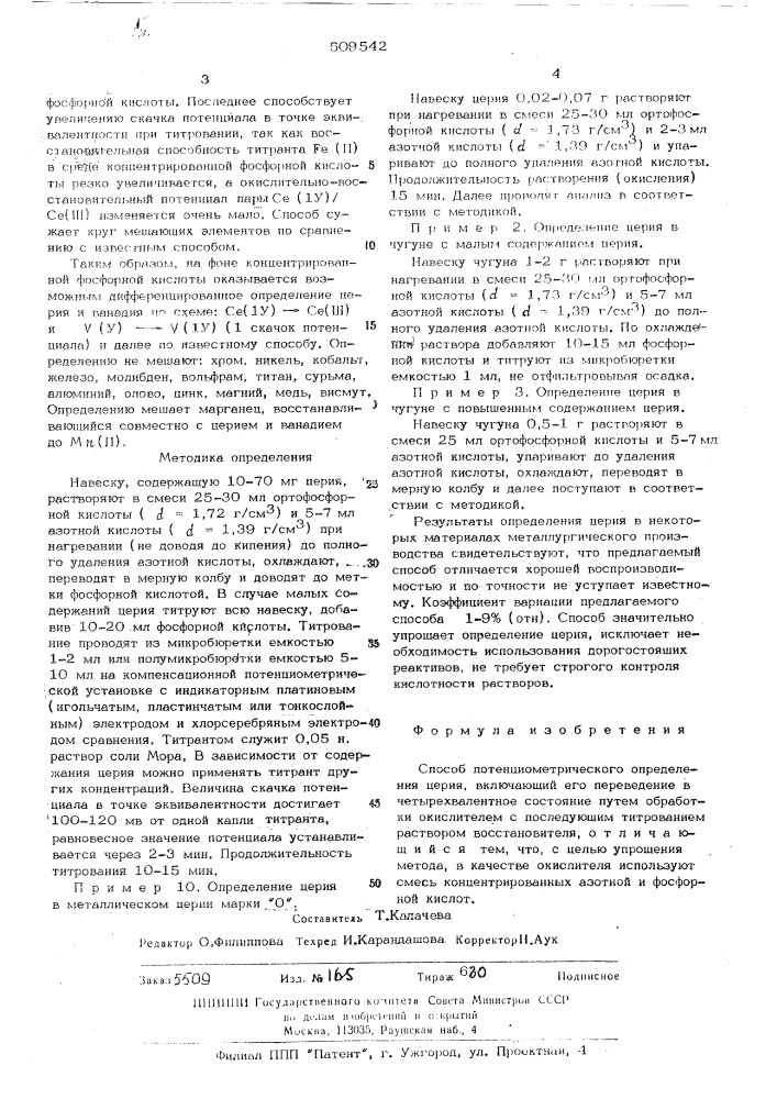 Способ потенциометрического определенияцерия (патент 509542)