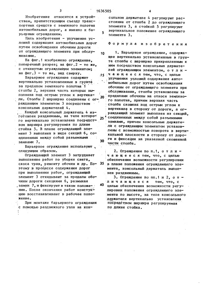 Барьерное ограждение (патент 1636505)