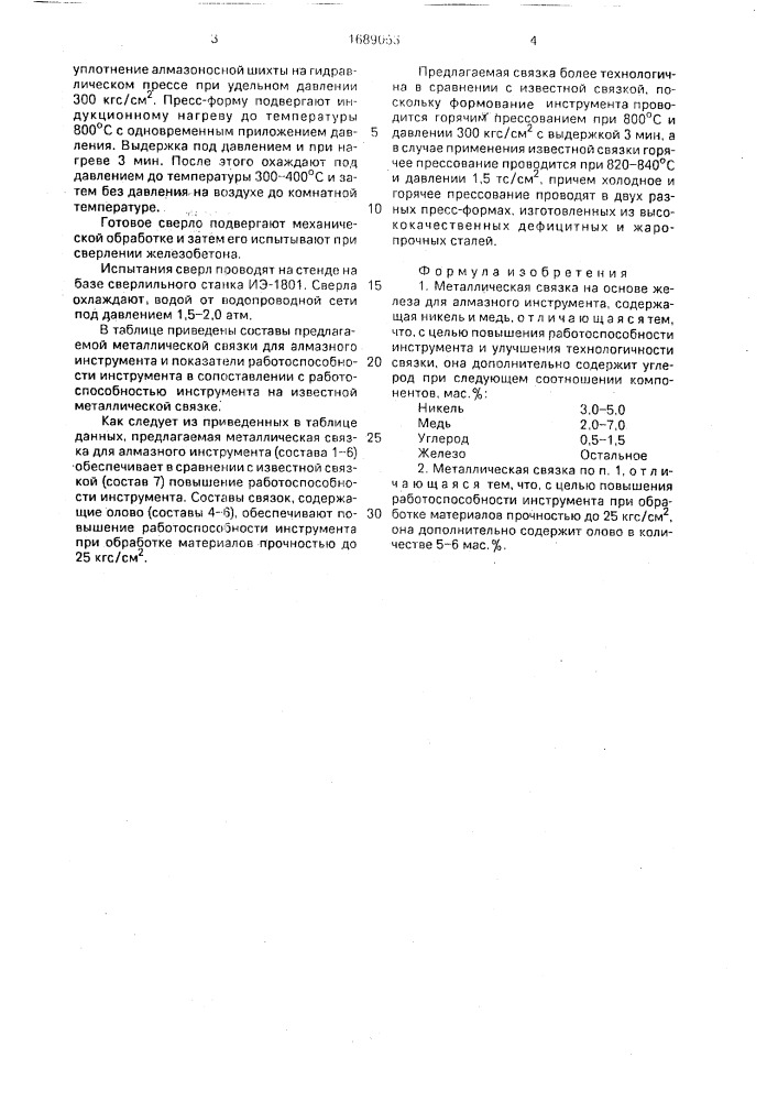 Металлическая связка на основе железа для алмазного инструмента (патент 1689053)