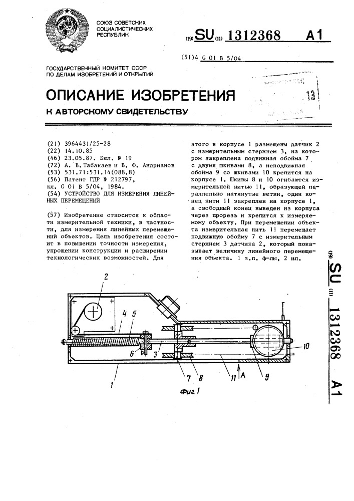 Устройство для измерения линейных перемещений (патент 1312368)