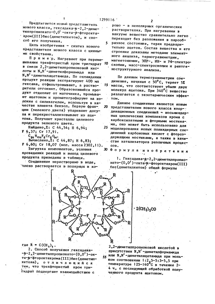 Гексадека- @ -2,2-диметилпропионато (о,о @ )-окта- @ - фтороктахром ( @ ) бис(диметилкетон) и способ его получения (патент 1299116)
