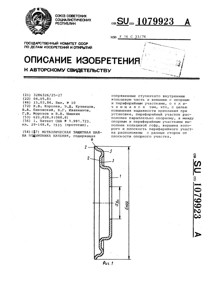 Металлическая защитная шайба подшипника качения (патент 1079923)