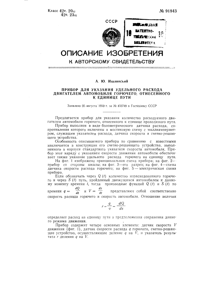 Прибор для указания удельного расхода двигателем автомобиля горючего, отнесенного к единице пути (патент 91843)