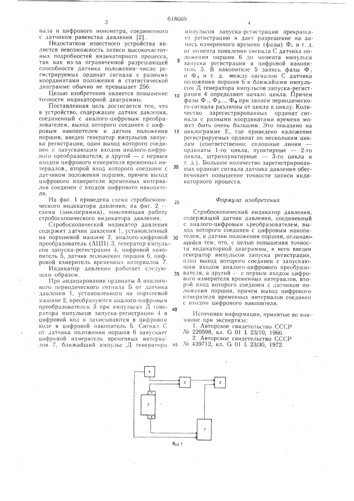 Стробоскопический индикатор давления (патент 618669)