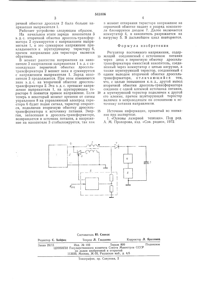 Регулятор постоянного напряжения (патент 543106)