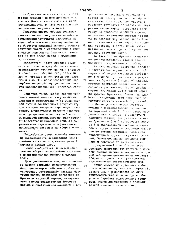 Способ сборки покрышек пневматических шин (патент 1269403)