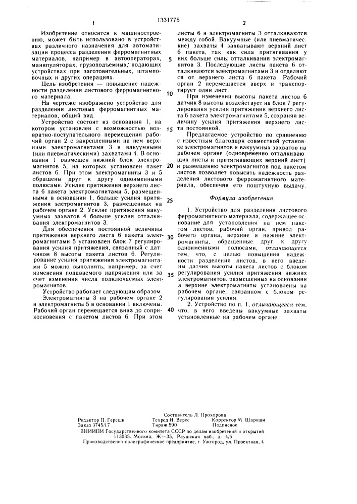Устройство для разделения листового ферромагнитного материала (патент 1331775)