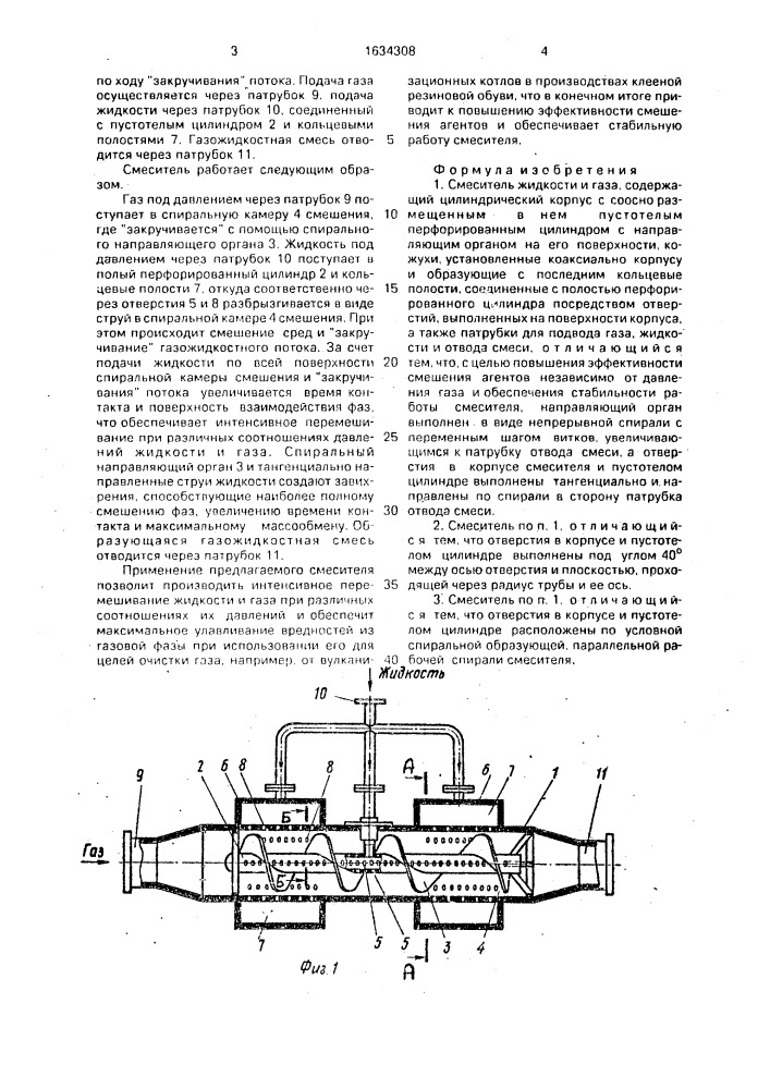 Смеситель жидкости и газа (патент 1634308)