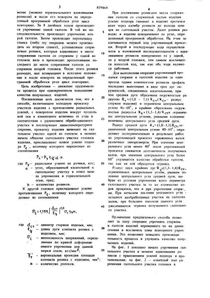 Способ упрочнения изделий переменного по их длине сечения (патент 859468)