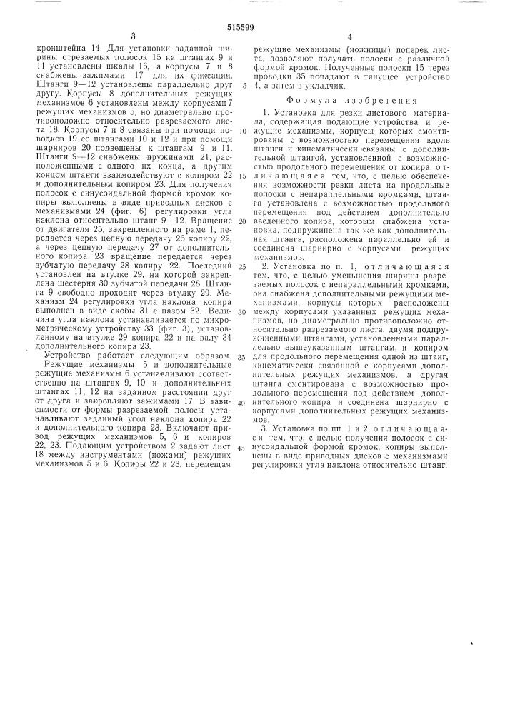 Установка для резки листового материала (патент 515599)