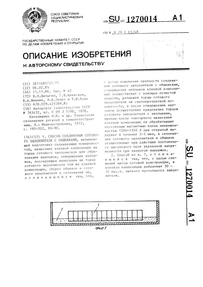 Способ соединения сотового заполнителя с обшивками (патент 1270014)