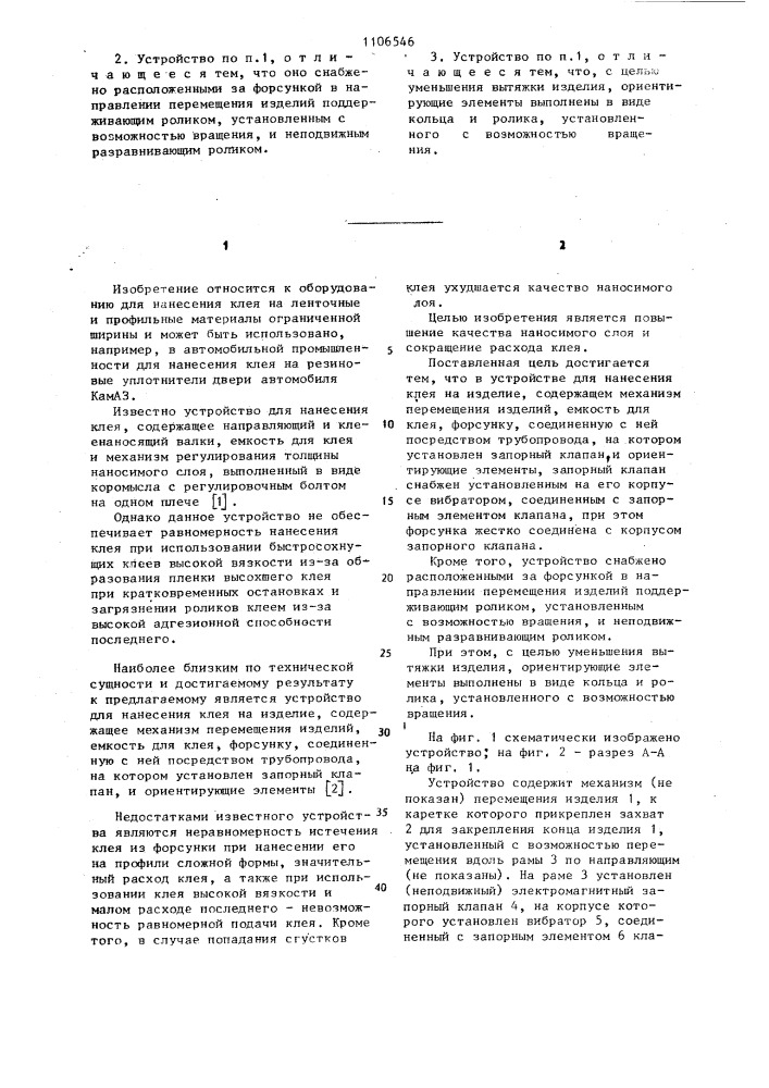 Устройство для нанесения клея на изделие (патент 1106546)