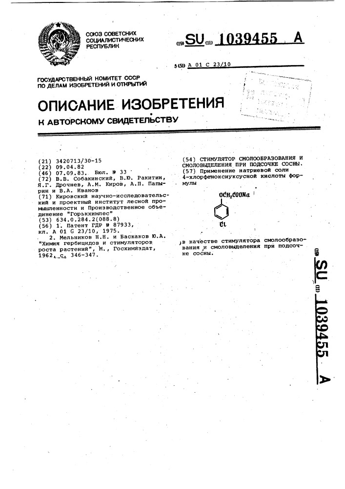 Стимулятор смолообразования и смоловыделения при подсочке сосны (патент 1039455)