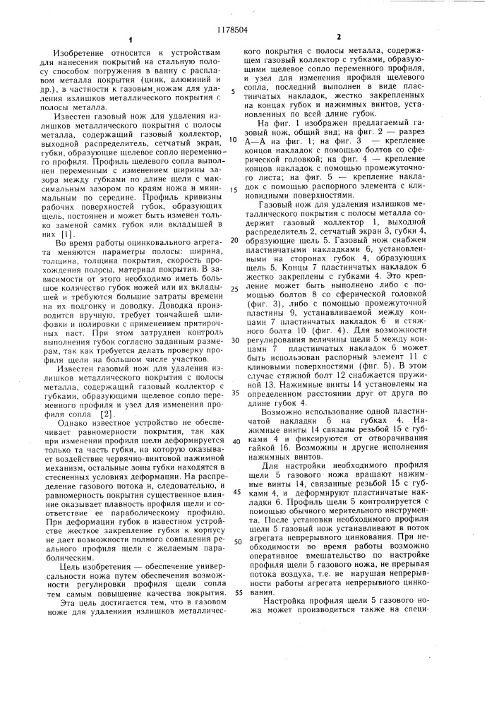 Газовый нож для удаления излишков металлического покрытия с полосы металла (патент 1178504)