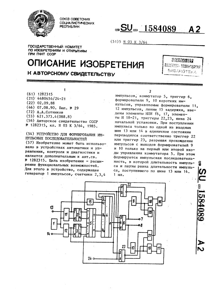 Устройство для формирования импульсных последовательностей (патент 1584089)