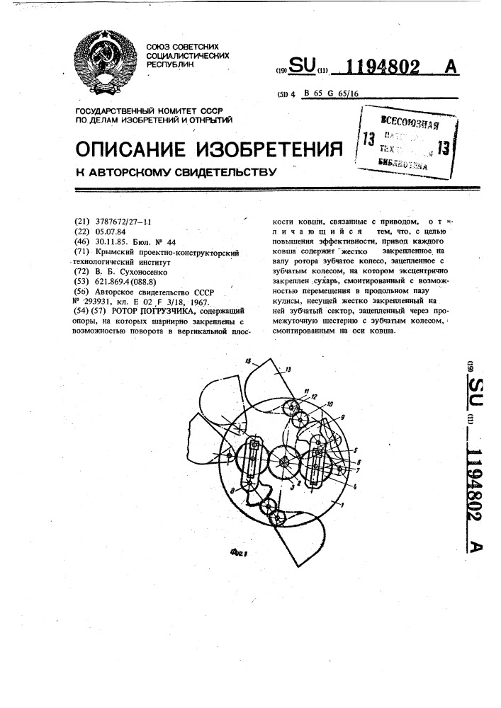 Ротор погрузчика (патент 1194802)