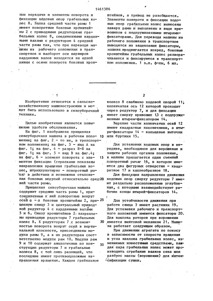 Сеноуборочная машина (патент 1461386)