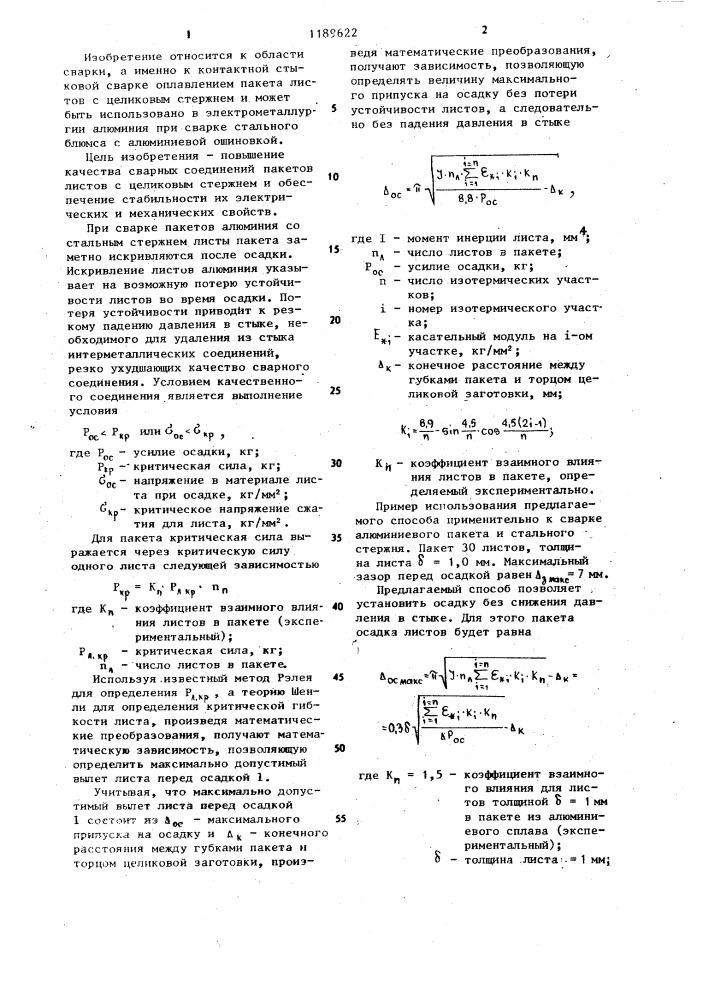 Способ контактной стыковой сварки оплавлением пакета листов с целиковым стержнем (патент 1189622)