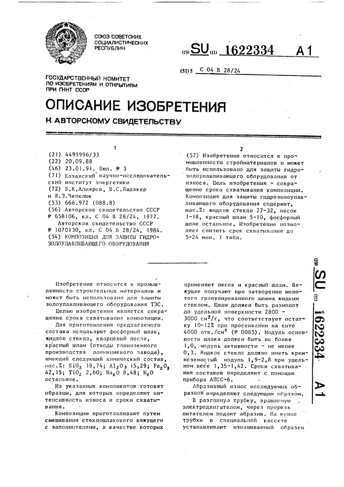 Композиция для защиты гидрозолоулавливающего оборудования (патент 1622334)