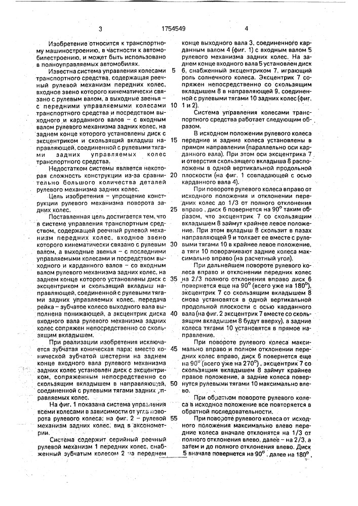 Система управления колесами транспортного средства (патент 1754549)