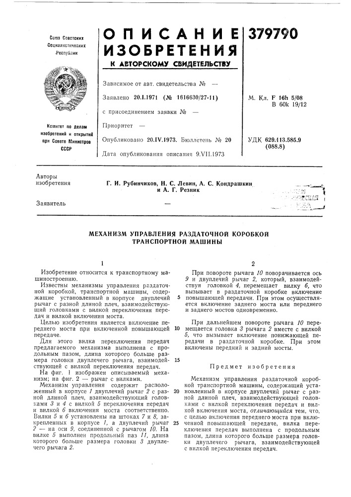Механизм управления раздаточной коробкой транснортной машины (патент 379790)