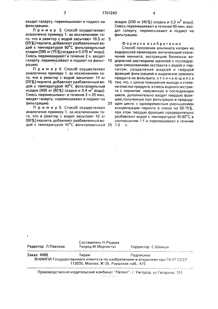 Способ получения альгината натрия из водорослей ламинарии (патент 1701243)