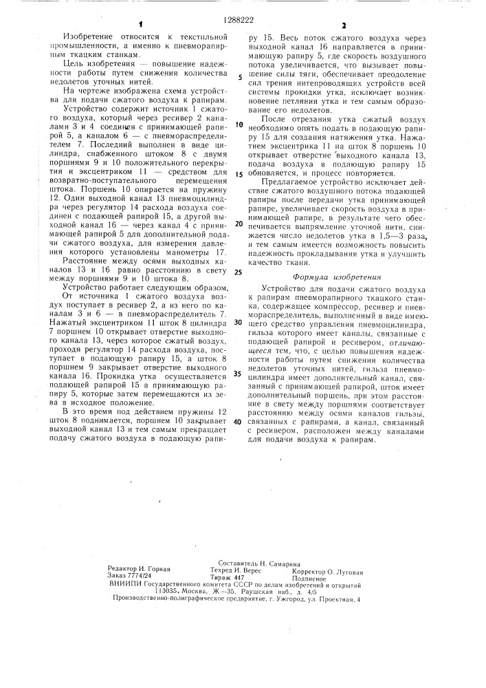 Устройство для подачи сжатого воздуха к рапирам пневморапирного ткацкого станка (патент 1288222)