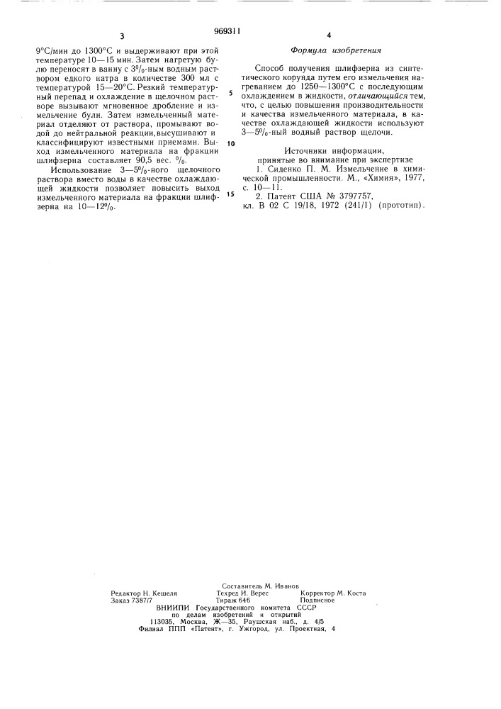 Способ получения шлифзерна из синтетического корунда (патент 969311)