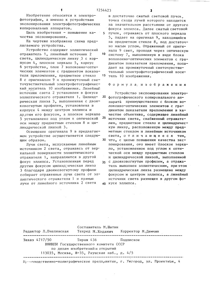 Устройство экспонирования электрофотографического копировального аппарата (патент 1254423)