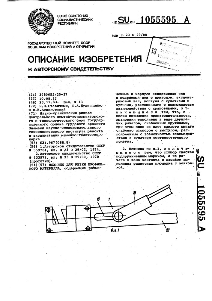 Ножницы для резки профильного материала (патент 1055595)