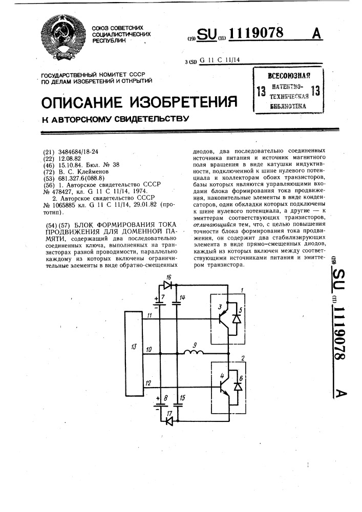 Блок формирования тока продвижения для доменной памяти (патент 1119078)