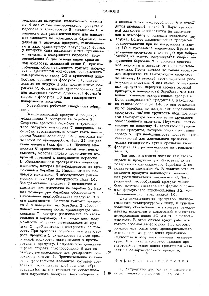 Устройство для быстрого замораживания пищевых продуктов (патент 504053)