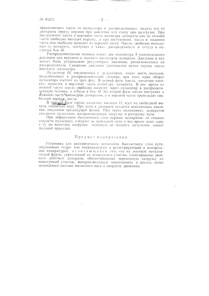 Установка для динамического испытания балластного слоя пути (патент 80273)