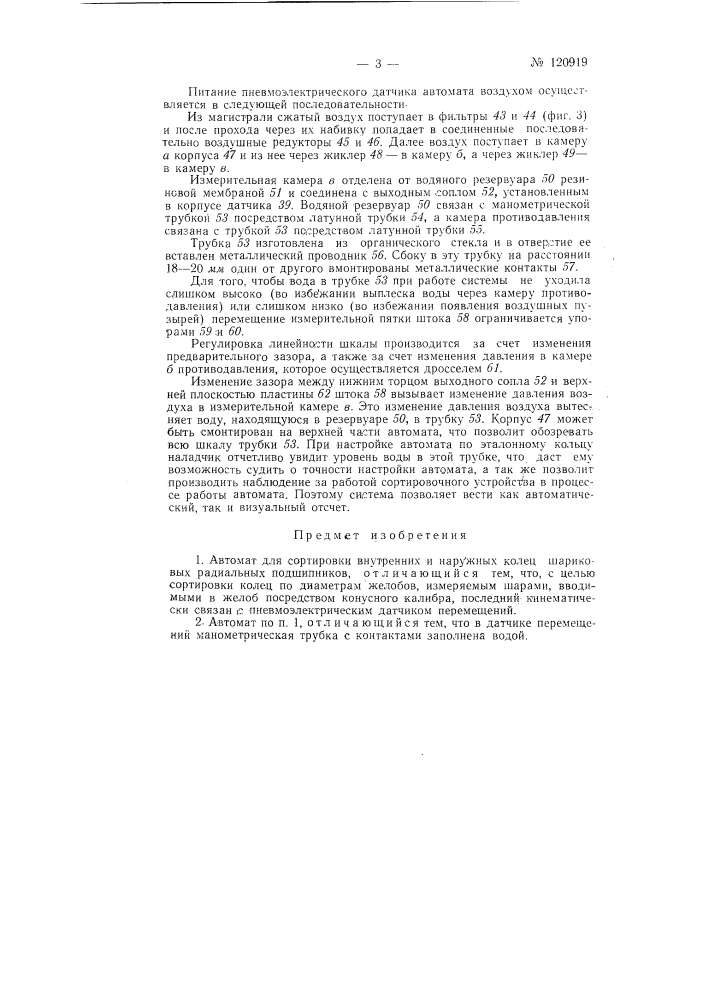 Автомат для сортировки внутренних и наружных колец шариковых радиальных подшипников (патент 120919)