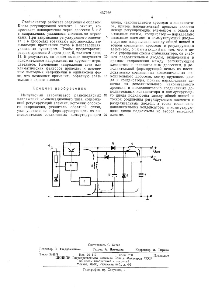 Импульсный стабилизатор разнополярных напряжений компенсационного типа (патент 437056)